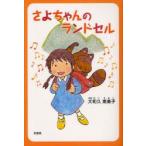 さよちゃんのランドセル　大和久恵美子/著
