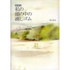 私の頭の中の消しゴム　朗読劇　岡本貴也/著
