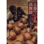 新品本/土器つくりの民族誌　エチオピア女性職人の地縁技術　金子守恵/著