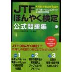 JTFほんやく検定公式問題集　実務翻訳者必携の資格　JTF唯一の公式ガイド＆模試問題集　日本翻訳連盟/編著