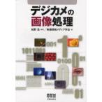 デジカメの画像処理　蚊野浩/監修　映像情報メディア学会/編