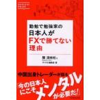 勤勉で勉強家の日本人がFXで勝てない理由　ダイヤモンド・ザイが作った本　陳満咲杜/著　ザイFX!編集部/著
