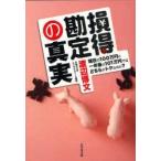 損得勘定の真実　現在の100万円と一年後の101万円ではどちらがトクなのか?　渡辺博文/著