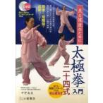 太極拳入門二十四式　美と健康のために　中野春美/著