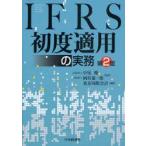 IFRS первоначальный . для деловая практика средний хвост ./.. холм .. один ./.. Tokyo международный бух.учет / сборник работа 