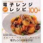 電子レンジ簡単レシピ100+ いれて・チンして・いただきます! 村上祥子/著