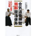 合気道養神館精解技法体系　入門から黒帯への道標　合気道養神館公式技術書　塩田泰久/著　合気道養神館指導部/編