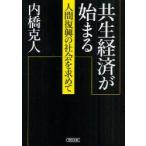 共生経済が始まる　人間復興の社会を求めて　内橋克人/著