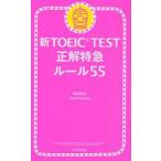 新TOEIC　TEST正解特急ルール55　森田鉄也/著　カール・ロズボルド/著