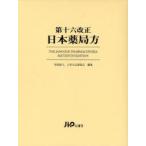 第十六改正日本薬局方　日本公定書協会/編集