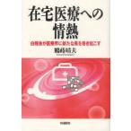 在宅医療への情熱　白報会が医療界に新たな風を巻き起こす　鶴蒔靖夫/著