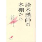 絵本講師の本棚から　わたしの心のなかにある絵本たち　絵本講師の会/編