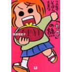 この世でいちばん大事な「カネ」の話　新装版　西原理恵子/著・装画・挿画