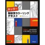 ネッター解剖学カラーリングテキスト　John　T．Hansen/著　相磯貞和/監訳