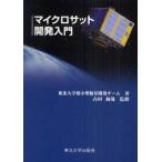  микро sato разработка введение Tohoku университет миниатюрный спутниковый разработка команда / работа Yoshida мир ./..