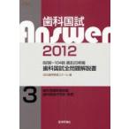 歯科国試Answer　82回〜104回過去23年間歯科国試全問題解説書　2012vol．3　歯科保健医療総論，歯科疾患の予防・管理　DES歯学教育スクール/編