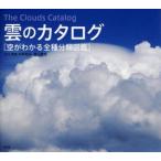 雲のカタログ　空がわかる全種分類図鑑　村井昭夫/文と写真　鵜山義晃/文と写真