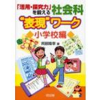 新品本/「活用・探究力」を鍛える社会科“表現”ワーク 小学校編 阿部隆幸/著 新品本/「活用・探究力」を鍛える社会科“表現”ワーク 小学校編 阿部隆幸/著