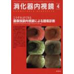 消化器内視鏡　Vol．23No．4(2011April)　こうすればできる画像強調内視鏡による腫瘍診断　消化器内視鏡編集委員会/編集