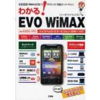 わかる!EVO　WiMAX　「WiMAX」＆「3G」で「テザリング」可能なスーパーマシン!　東京メディア研究会/著