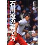 石川遼の育て方　夢に向かってまっすぐな子が育つ石川家のルール42　石川勝美/著