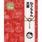 新品本/ねうちもん京都 お金をかけずに京めぐり グレゴリ青山/著 新品本/ねうちもん京都 お金をかけずに京めぐり グレゴリ青山/著