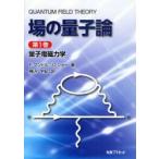 場の量子論　第1巻　量子電磁力学　F．マンドル/著　G．ショー/著　樺沢宇紀/訳