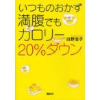 いつものおかず満腹でもカロリー20%ダウン　白野浩子/著