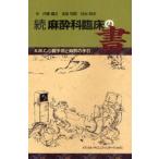 麻酔科臨床の書　続　A．M．C．心臓手術と麻酔の手引　内藤嘉之/著　吉田和則/著　井出雅洋/著