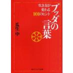ブッダの言葉　生き方が変わる101のヒント　瓜生中/〔著〕