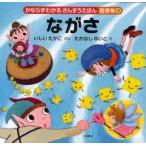 かならずわかるさんすうえほん　低学年3　ながさ　いしいたかこ/ぶん　たかはしゆいこ/え