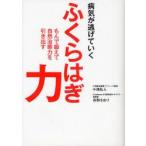 病気が逃げていくふくらはぎ力　もんで鍛えて自然治癒力を引き出す　小池弘人/著　市野さおり/著