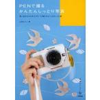 PENで撮るかんたんしっとり写真　思い出のかけらをエアリーに残すひとつ上のレシピ