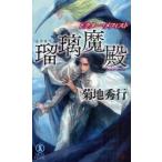 瑠璃魔殿　長編超伝奇小説　菊地秀行/著