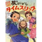 旅のはじまりはタイムスリップ　三田村信行/作　十々夜/絵
