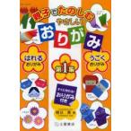 親子でたのしむやさしいおりがみ　第1集　はれるおりがみ、うごくおりがみ　朝日勇/著　日本折紙協会/監修