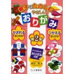 親子でたのしむやさしいおりがみ　第2集　かざれるおりがみ、つかえるおりがみ　朝日勇/著　日本折紙協会/監修