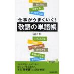 敬語の単語帳　仕事がうまくいく!　唐沢明/著