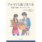 アルカリと酸で洗う本　洗濯と掃除、そしてキッチン　生活と科学社「石鹸百科」/監修　西村しのぶ/挿画