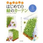 育てて楽しむはじめての緑のカーテン　緑のカーテン応援団/著