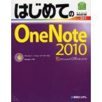 はじめてのOneNote　2010　Studioノマド/著