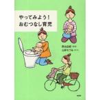 やってみよう!おむつなし育児　西山由紀/著