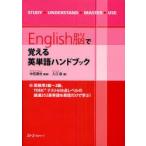 English脳で覚える英単語ハンドブック　中田達也/監修　入江泉/著