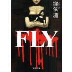 FLY　窪依凛/著