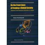 On　the　Front　Lines　of　Forging　a　Global　Society　Japanese　and　American　Coworkers　in　Japan　Adam　Komisarof/著