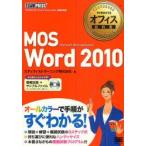 MOS　Word　2010　Microsoft　Office　Specialist　エディフィストラーニング株式会社/著
