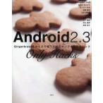 Yahoo! Yahoo!ショッピング(ヤフー ショッピング)新品本/Android2．3　Only　Hacks　Gingerbreadをさくさく使うためのサンプルとテクニック　Android　DEveloper