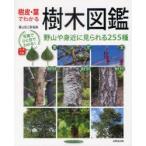 樹皮・葉でわかる樹木図鑑　野山や身近に見られる255種　菱山忠三郎/監修