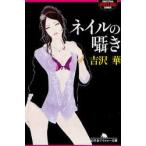 ネイルの囁き　吉沢華/〔著〕