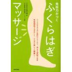 免疫力がつくふくらはぎマッサージ　鬼木豊/著　槙孝子/マッサージ指導